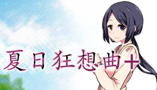 夏日狂想曲_SummerMemories 夏日狂想曲汉化版下载最新地址 封面图