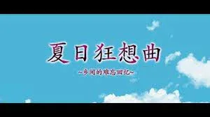 夏日狂想曲_SummerMemories 操作界面 画面