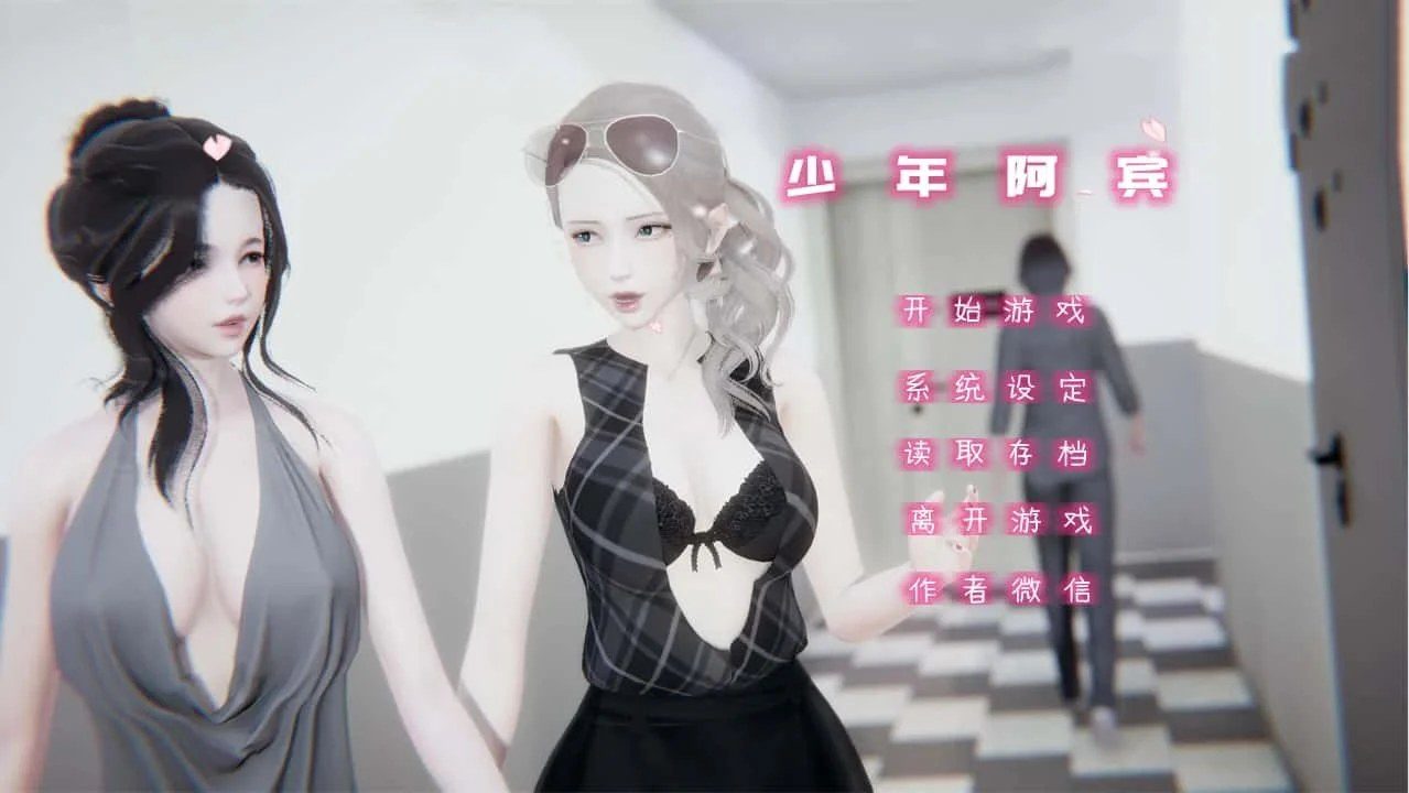 少年阿宾 Galgame 内容截图 5